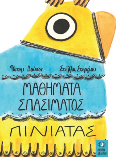 Μαθήματα σπασίματος πινιάτας