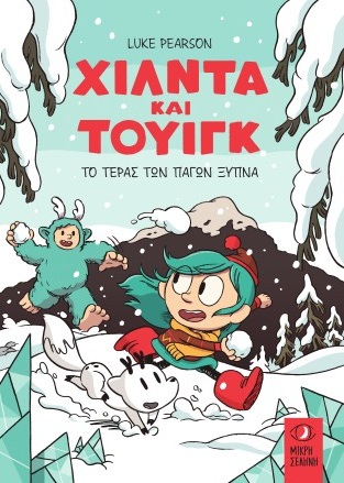 Χίλντα και Τουίγκ - Το τέρας των πάγων ξυπνά