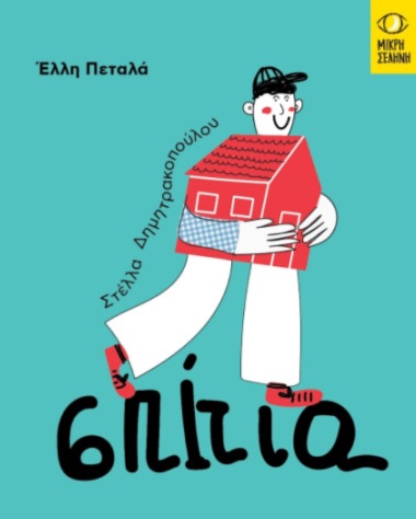 Σπίτια