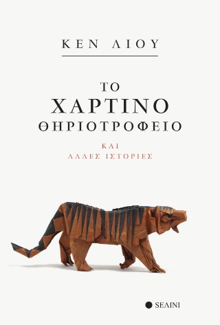 Το χάρτινο θηριοτροφείο και άλλες ιστορίες