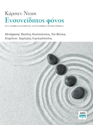 Ενσυνείδητος φόνος