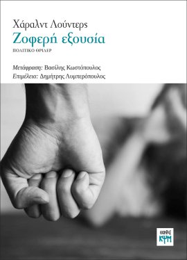 Ζοφερή εξουσία