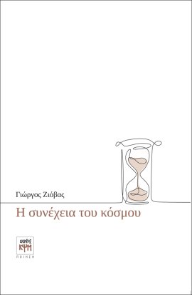 Η συνέχεια του κόσμου
