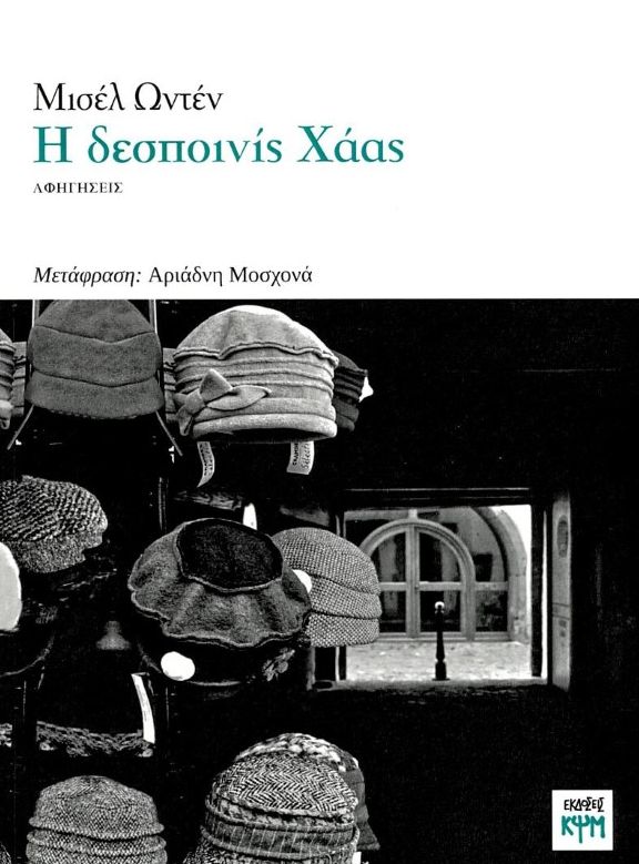 Η δεσποινίς Χάας