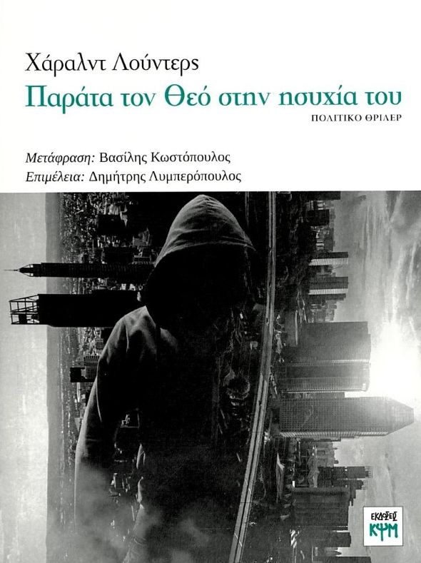 Παράτα τον Θεό στην ησυχία του