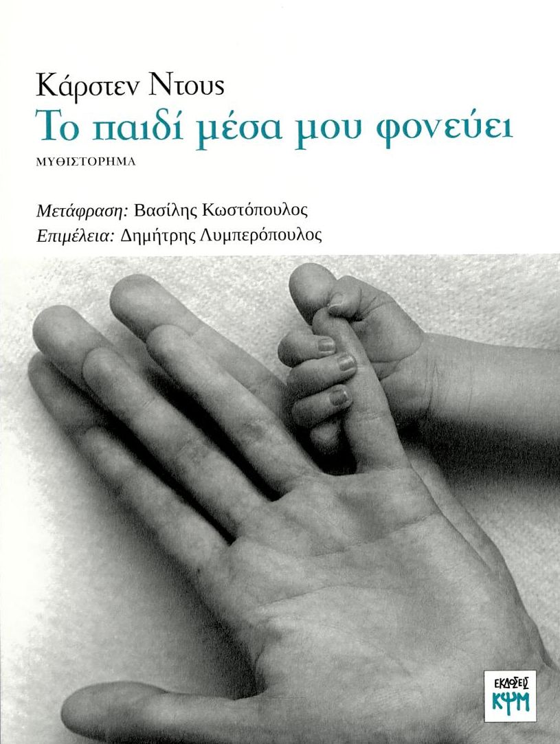 Το παιδί μέσα μου φονεύει