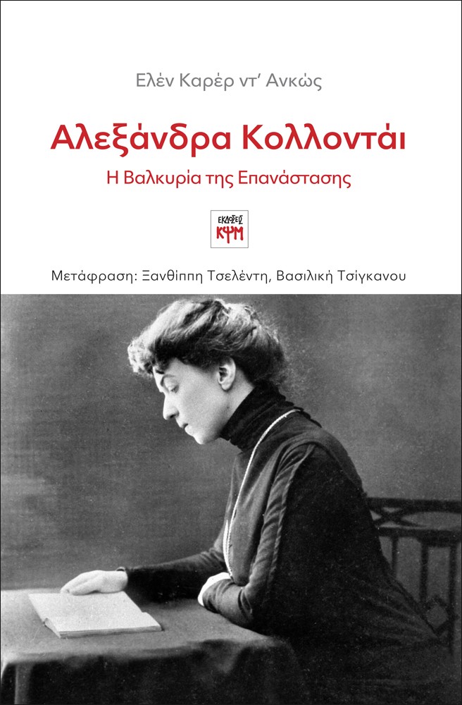 Αλεξάνδρα Κολλοντάι