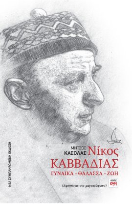 Νίκος Καββαδίας: Γυναίκα-Θάλασσα-Ζωή