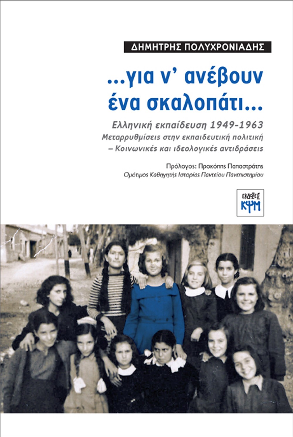 …Για ν' ανέβουν ένα σκαλοπάτι…