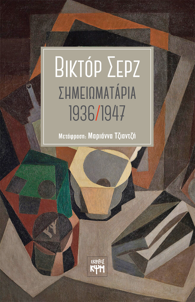 Σημειωματάρια 1936/1947