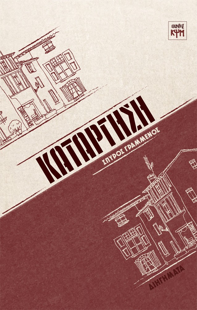 Κατάργηση