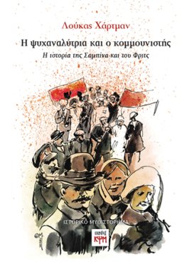 Η ψυχαναλύτρια και ο κομμουνιστής
