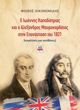 Ο Ιωάννης Καποδίστριας και ο Αλέξανδρος Μαυροκορδάτος στην Επανάσταση του 1821