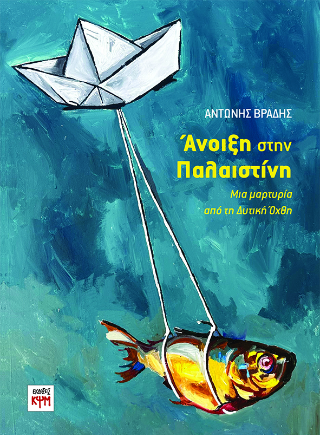 Άνοιξη στην Παλαιστίνη