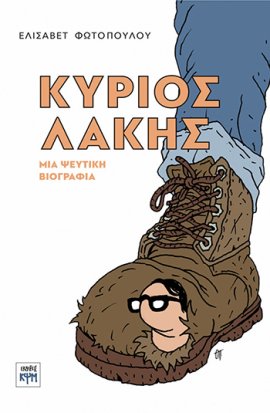 Κύριος Λάκης. Μια ψεύτικη βιογραφία