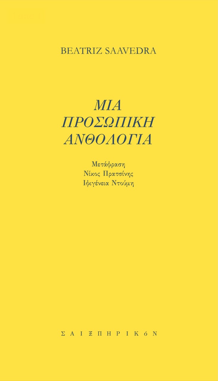 Μια προσωπική ανθολογία