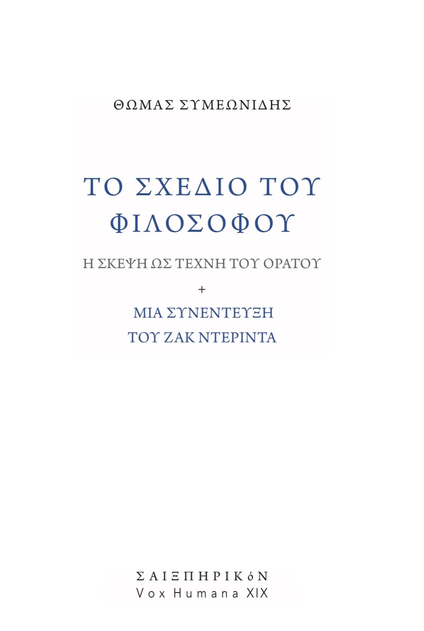 To σχέδιο του φιλοσόφου