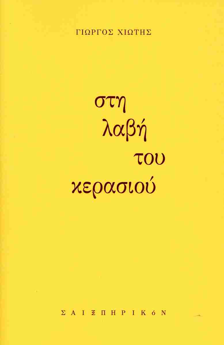 Στη λαβή του κερασιού