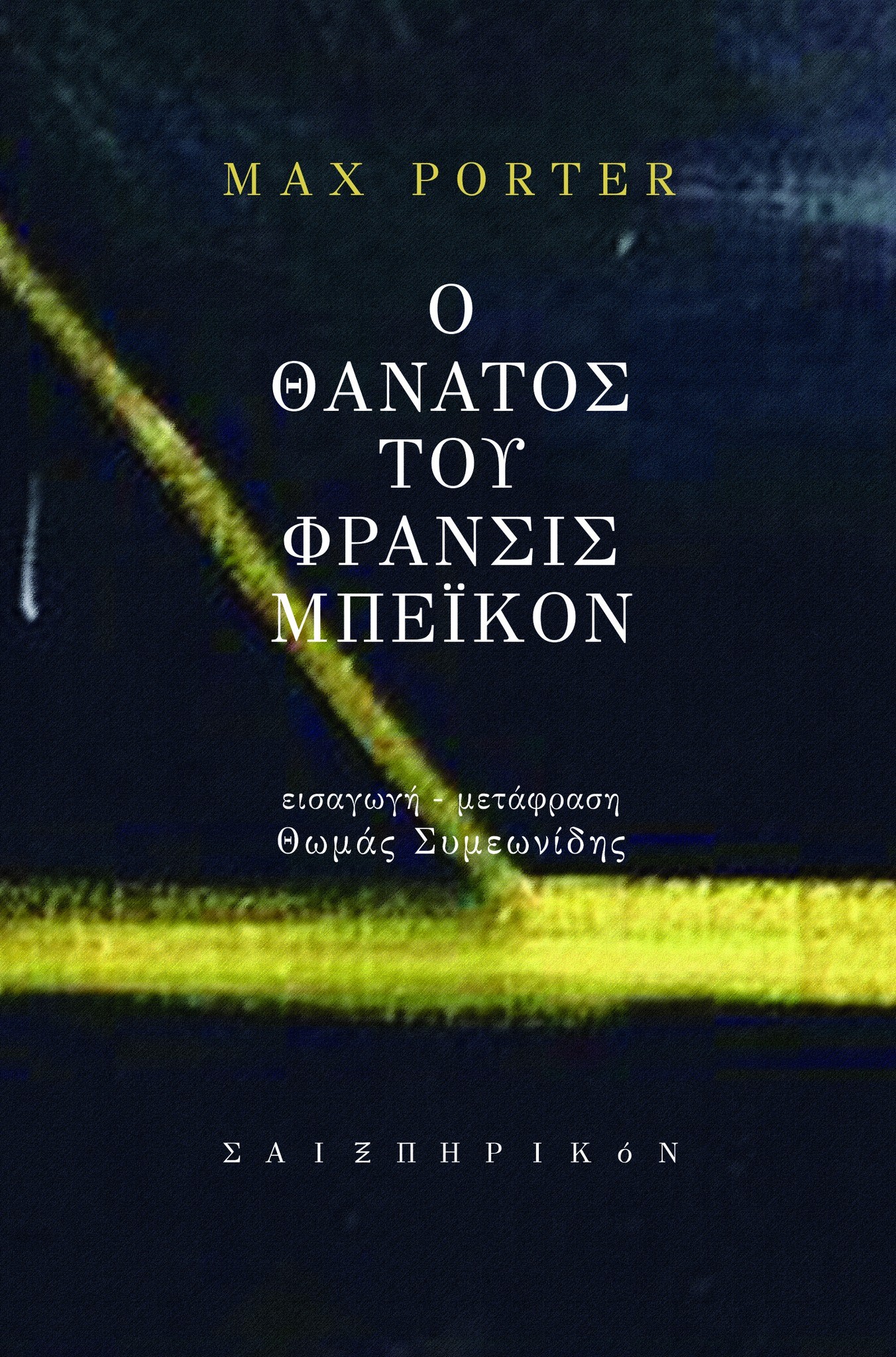 Ο θάνατος του Φράνσις Μπέικον