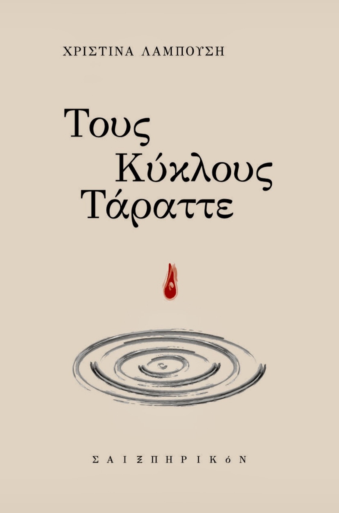 Τους κύκλους τάραττε