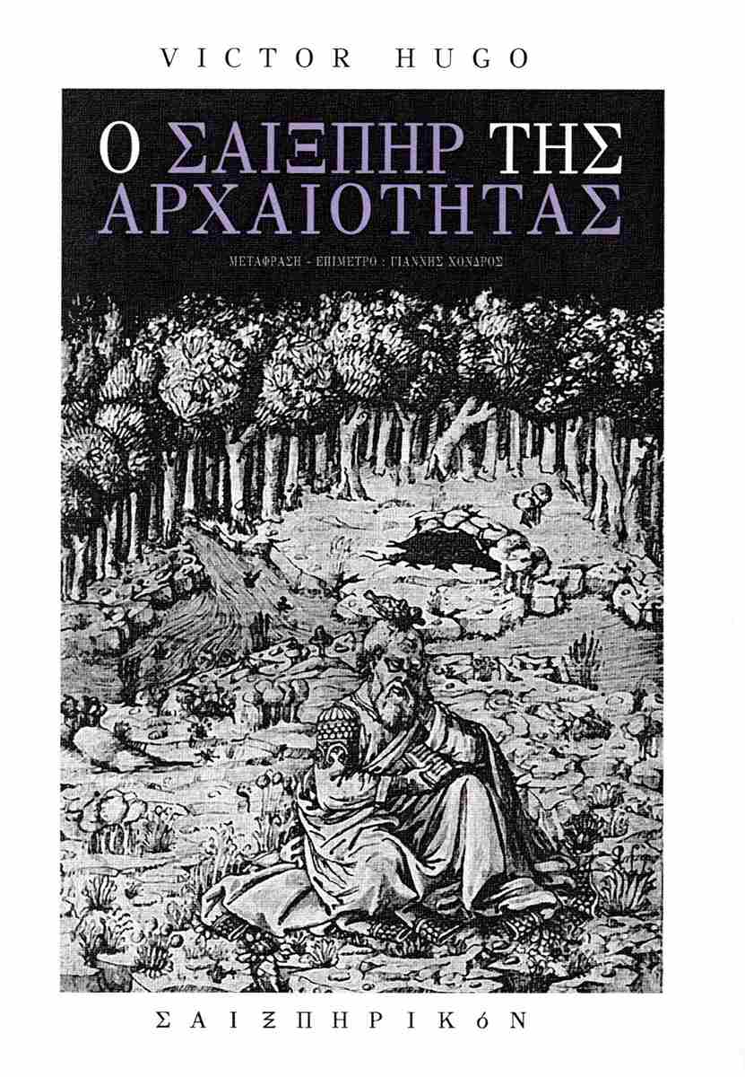 Ο Σαίξπηρ της αρχαιότητας