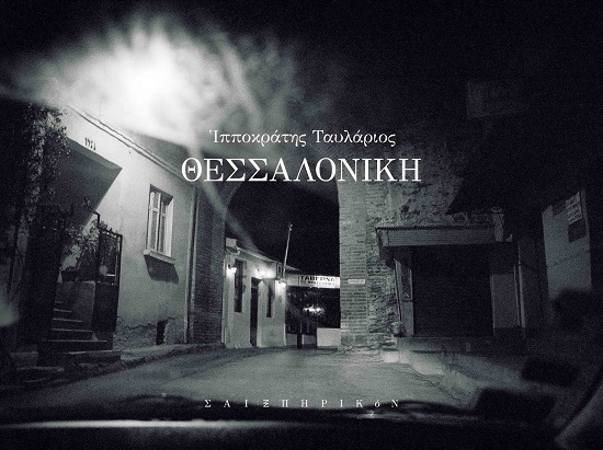 Θεσσαλονίκη