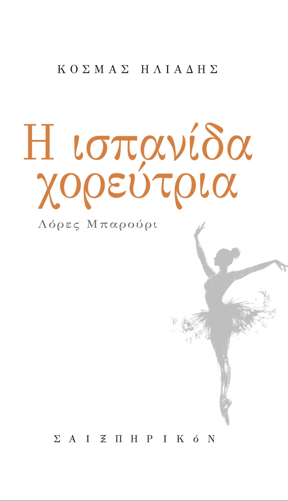Η Ισπανίδα χορεύτρια