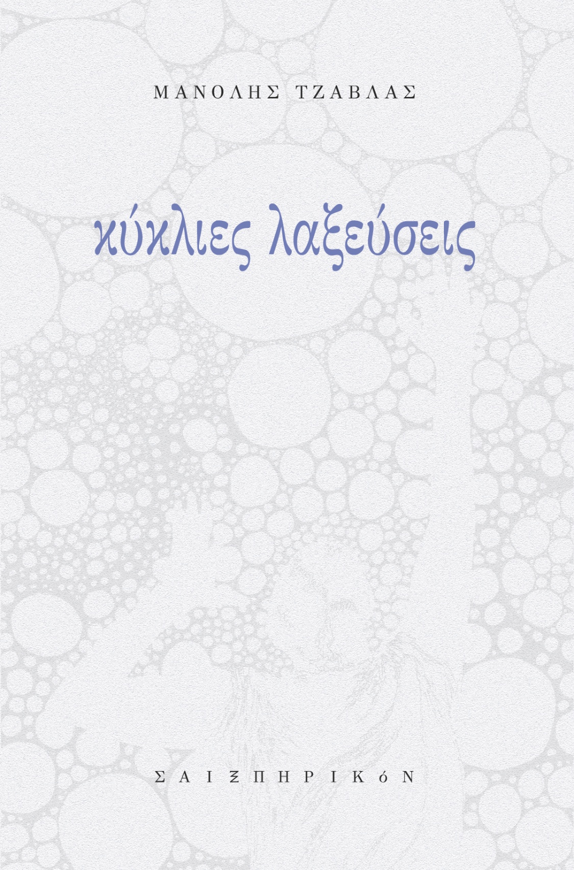 Κύκλιες λαξεύσεις