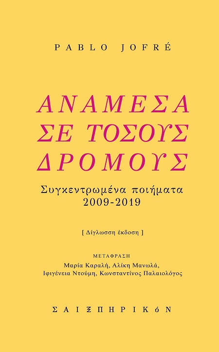 Ανάμεσα σε τόσους δρόμους