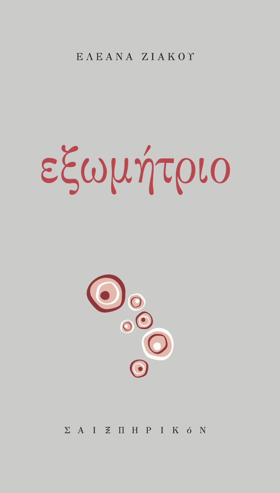 Εξωμήτριο