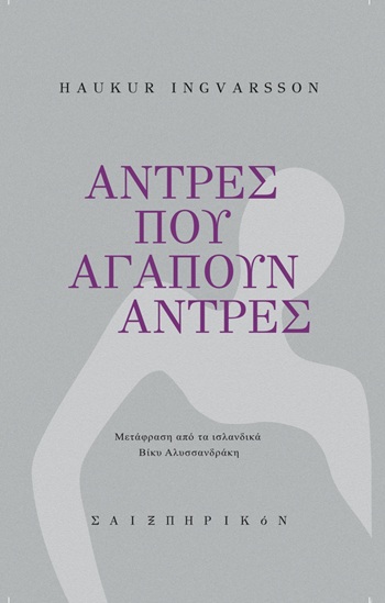 Άντρες που αγαπούν άντρες
