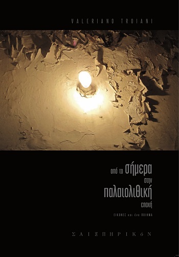 Από το σήμερα στην παλαιολιθική εποχή