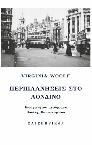 Περιπλανήσεις στο Λονδίνο