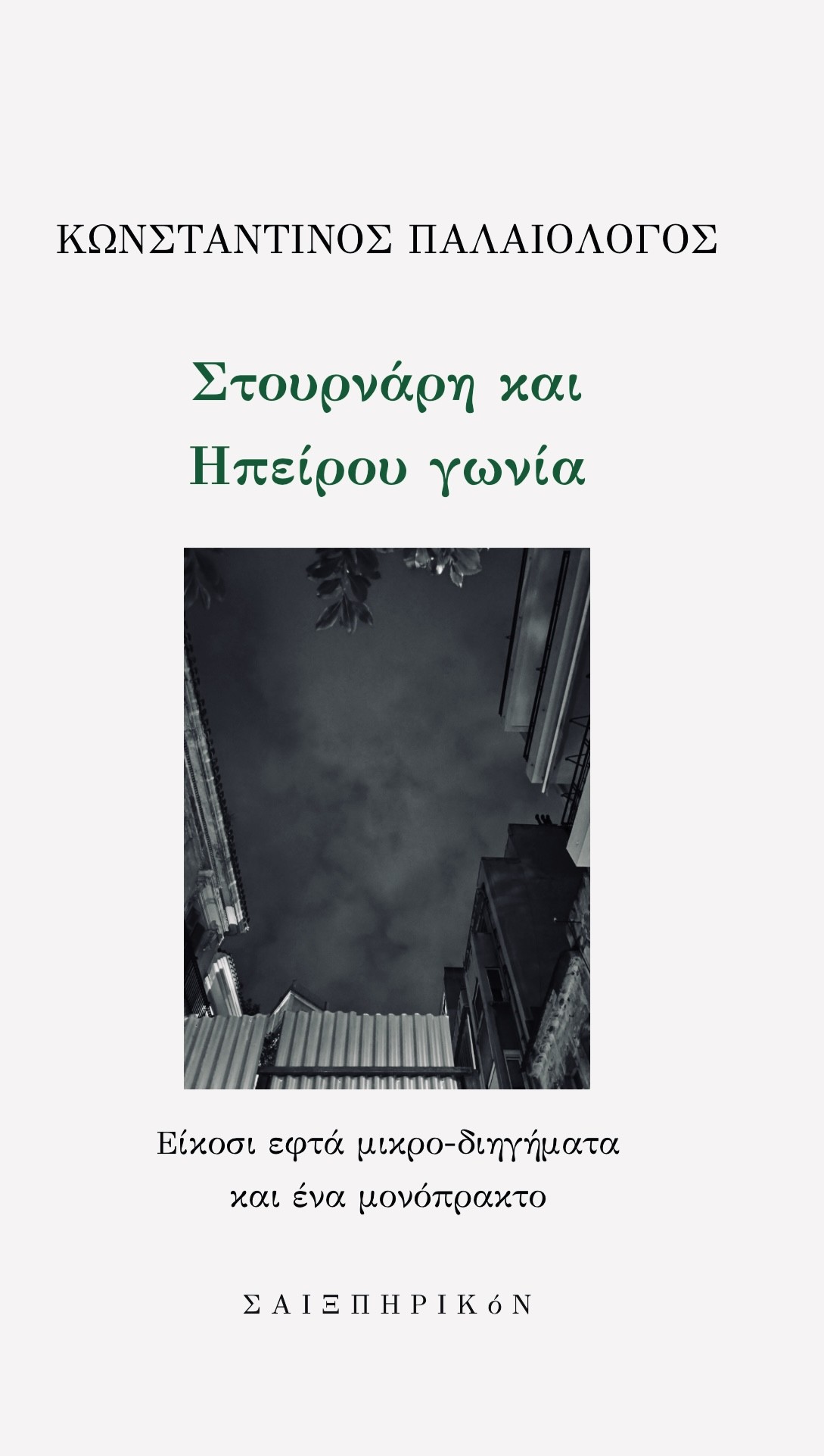 Στουρνάρη και Ηπείρου γωνία
