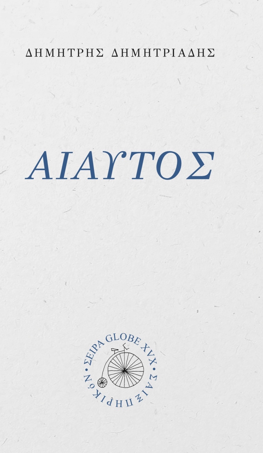 Αιαυτός