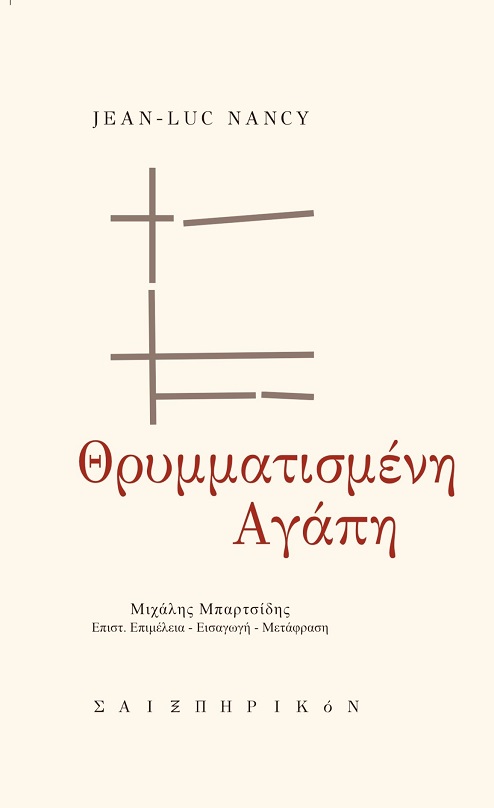 Θρυμματισμένη αγάπη