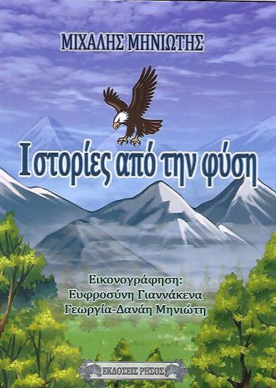 Ιστορίες από την φύση