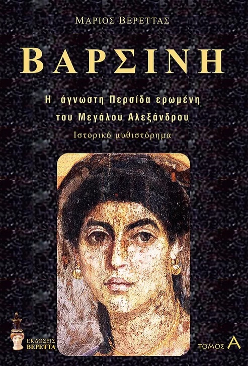 Βαρσίνη. Τόμος Α΄ 