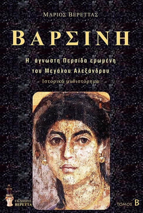 Βαρσίνη. Τόμος Β΄ 