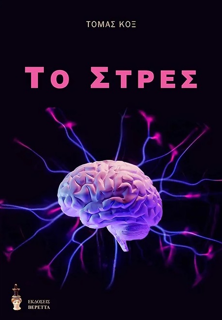 Το στρες