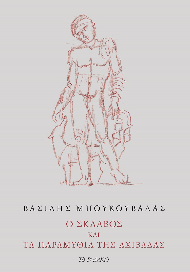 Ο σκλάβος και τα παραμύθια της αχιβάδας
