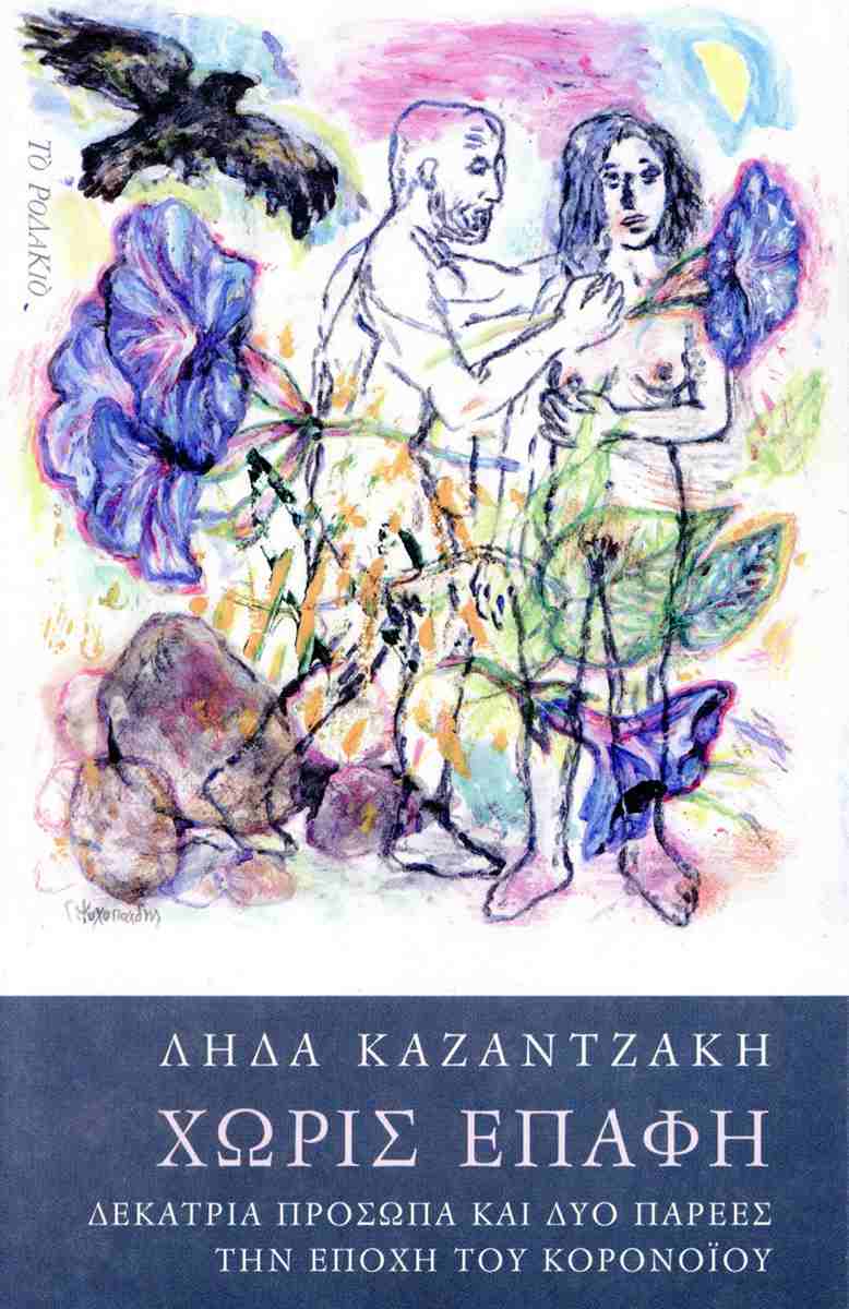 Χωρίς επαφή