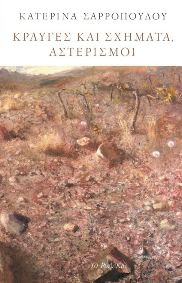 Κραυγές και σχήματα, αστερισμοί