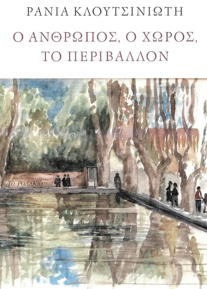 Ο άνθρωπος, ο χώρος, το περιβάλλον