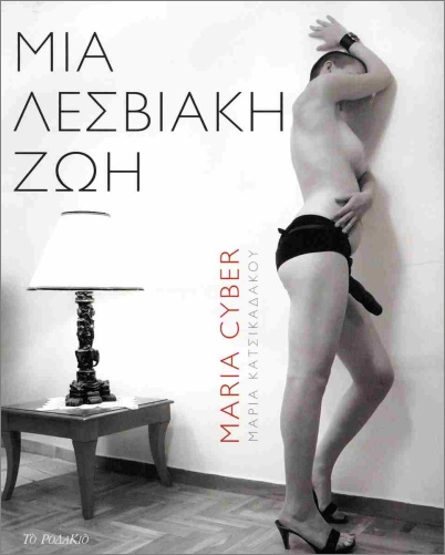 Μια λεσβιακή ζωή