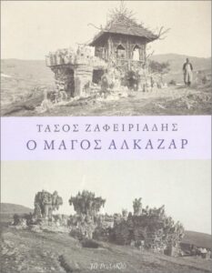 Ο Μάγος Αλκαζάρ
