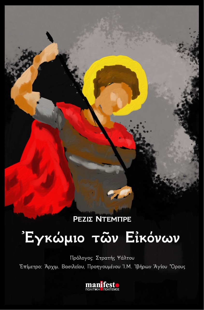 Εγκώμιο των εικόνων