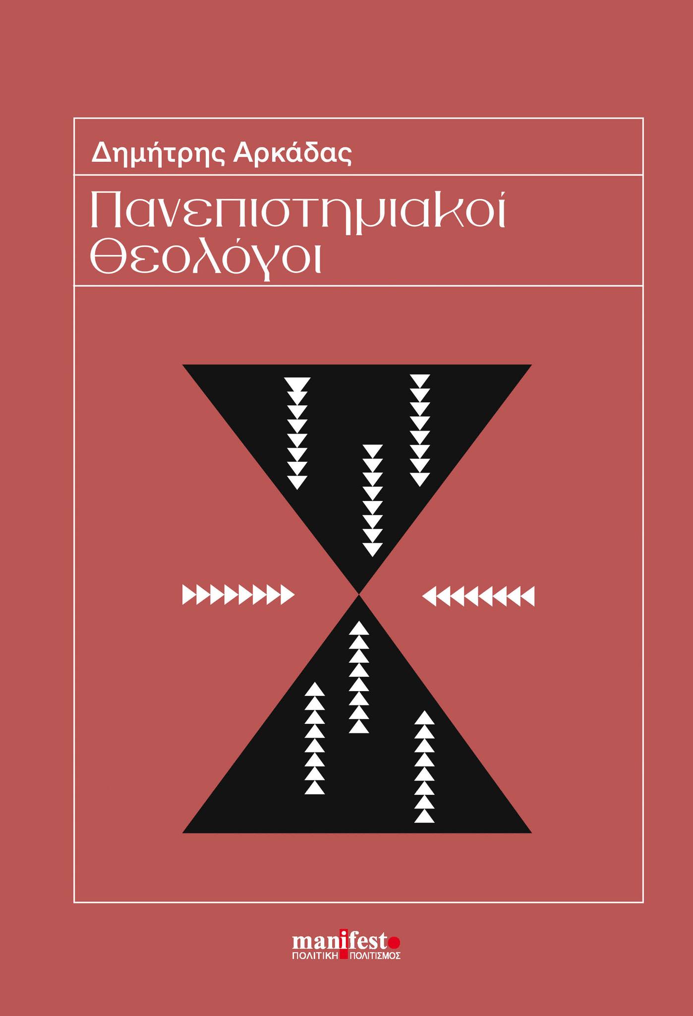 Πανεπιστημιακοί Θεολόγοι