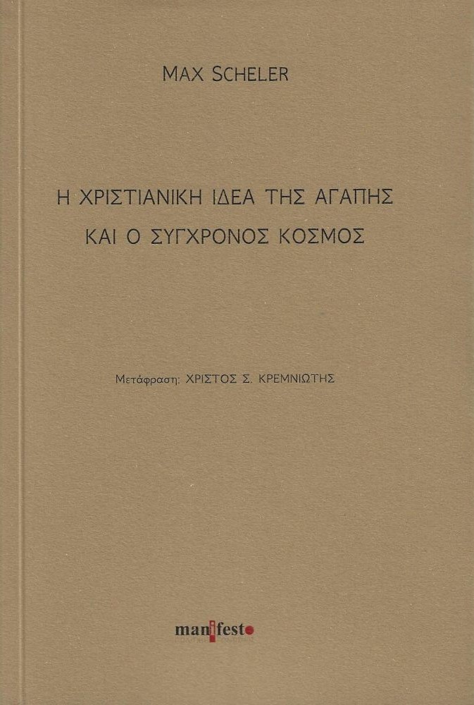 Η χριστιανική ιδέα της αγάπης και ο σύγχρονος κόσμος