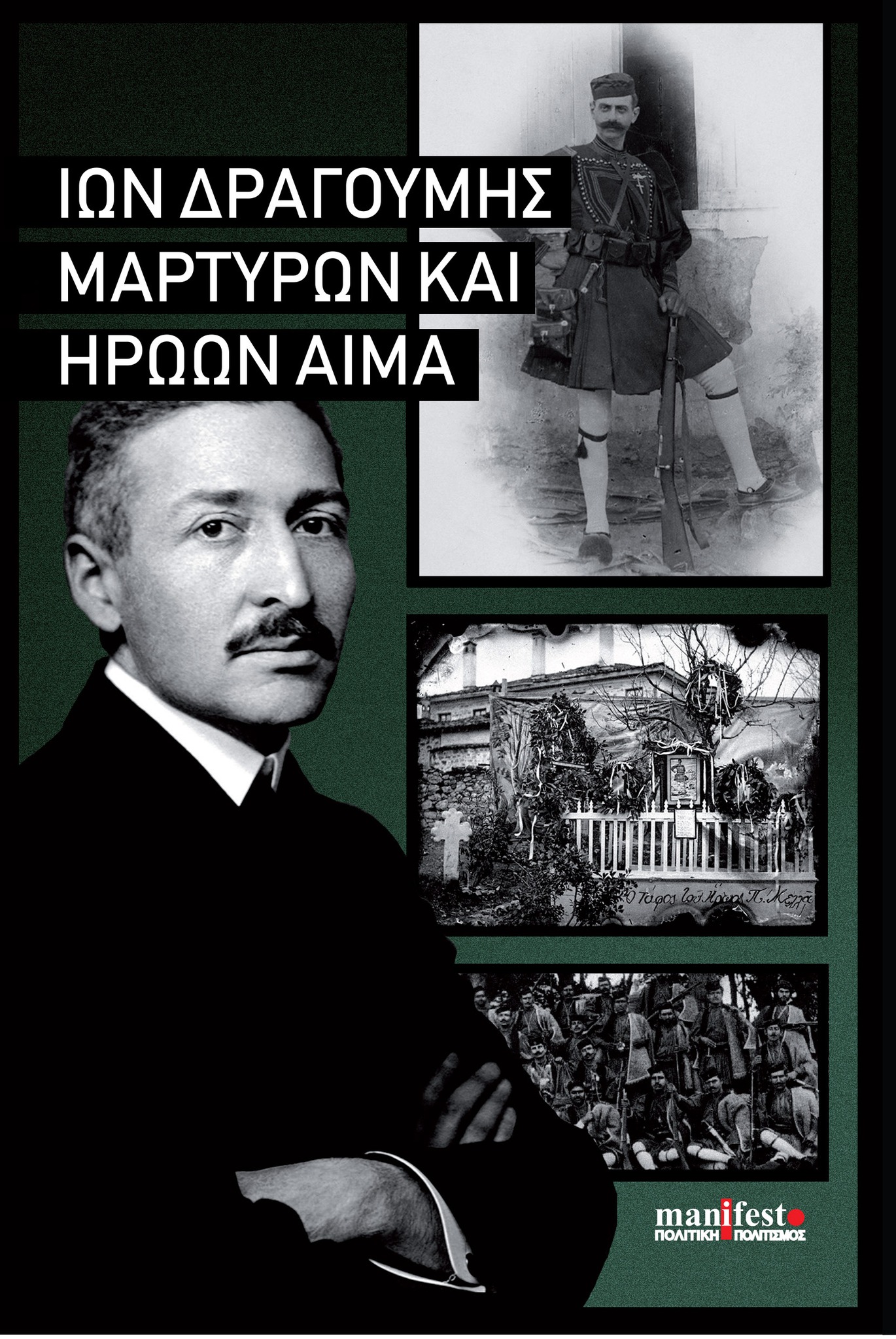 Μαρτύρων και ηρώων αίμα